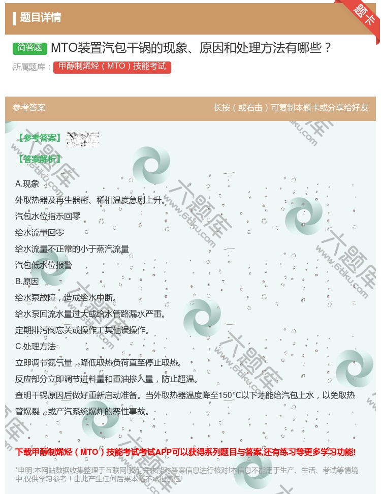 答案:MTO装置汽包干锅的现象原因和处理方法有哪些...