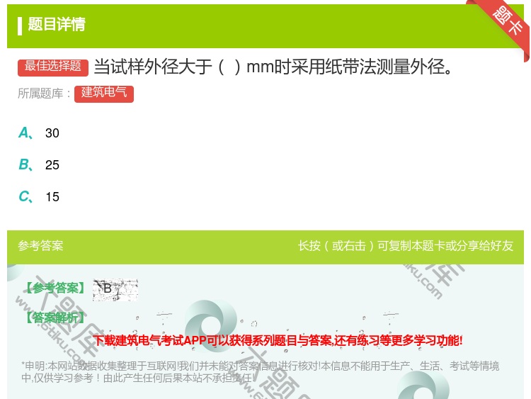 答案:当试样外径大于mm时采用纸带法测量外径...