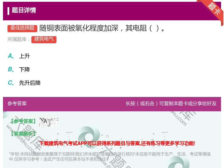 答案:随铜表面被氧化程度加深其电阻...
