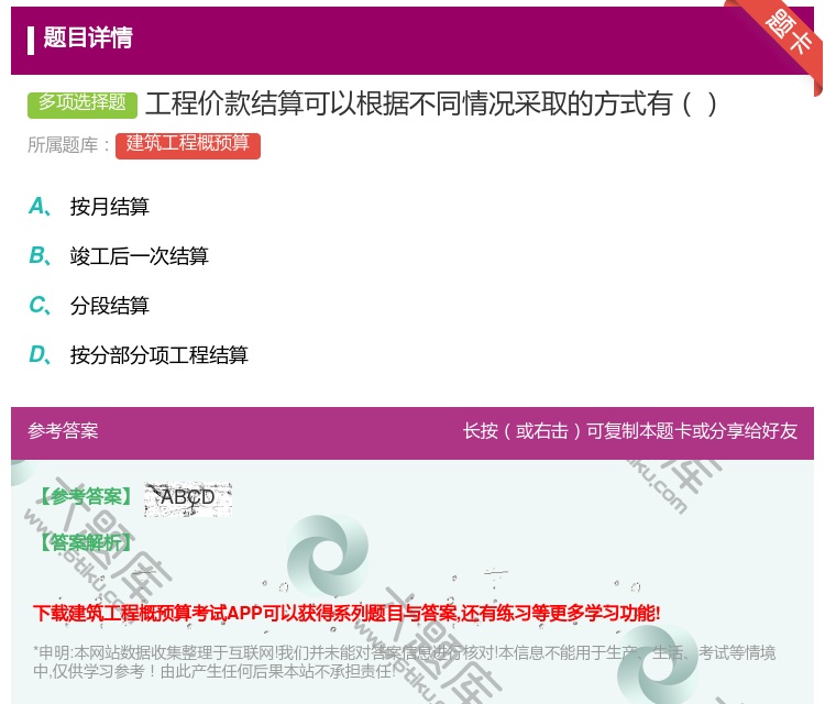 答案:工程价款结算可以根据不同情况采取的方式有...