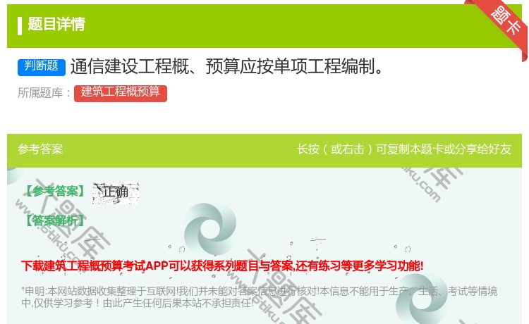 答案:通信建设工程概预算应按单项工程编制...