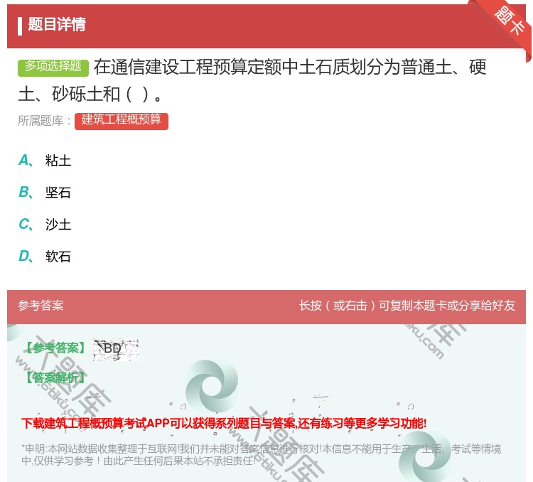 答案:在通信建设工程预算定额中土石质划分为普通土硬土砂砾土和...