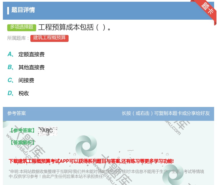 答案:工程预算成本包括...
