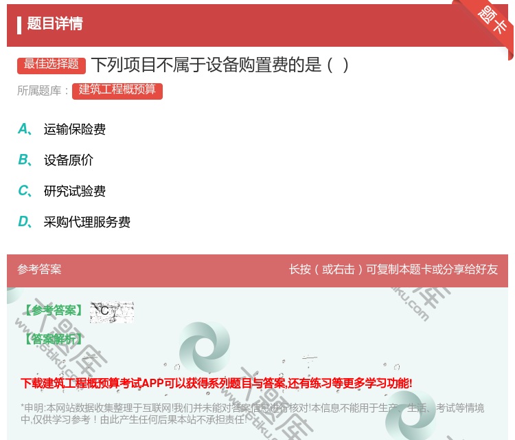 答案:下列项目不属于设备购置费的是...