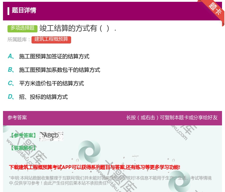 答案:竣工结算的方式有....