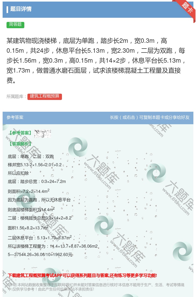 答案:某建筑物现浇楼梯底层为单跑踏步长2m宽0.3m高0.15m共...