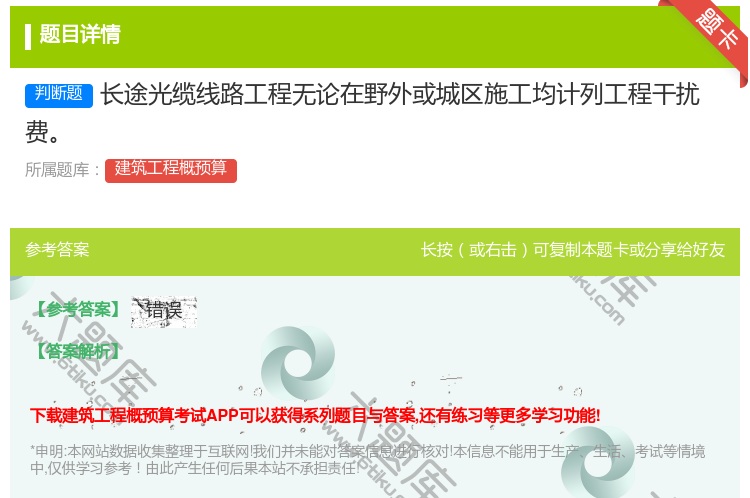 答案:长途光缆线路工程无论在野外或城区施工均计列工程干扰费...