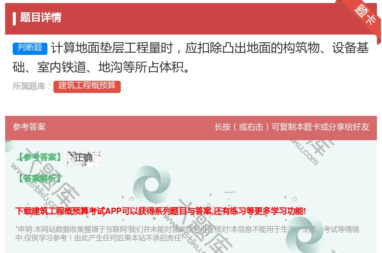 答案:计算地面垫层工程量时应扣除凸出地面的构筑物设备基础室内铁道地...