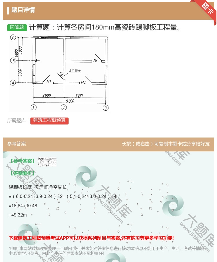 答案:计算题计算各房间180mm高瓷砖踢脚板工程量...