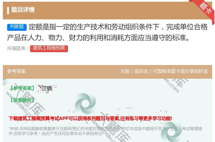 答案:定额是指一定的生产技术和劳动组织条件下完成单位合格产品在人力...