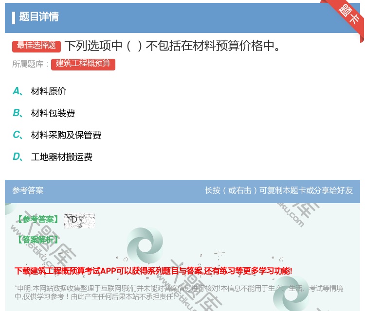 答案:下列选项中不包括在材料预算价格中...