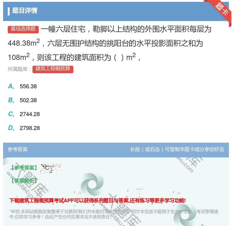 答案:一幢六层住宅勒脚以上结构的外围水平面积每层为448.38m2...