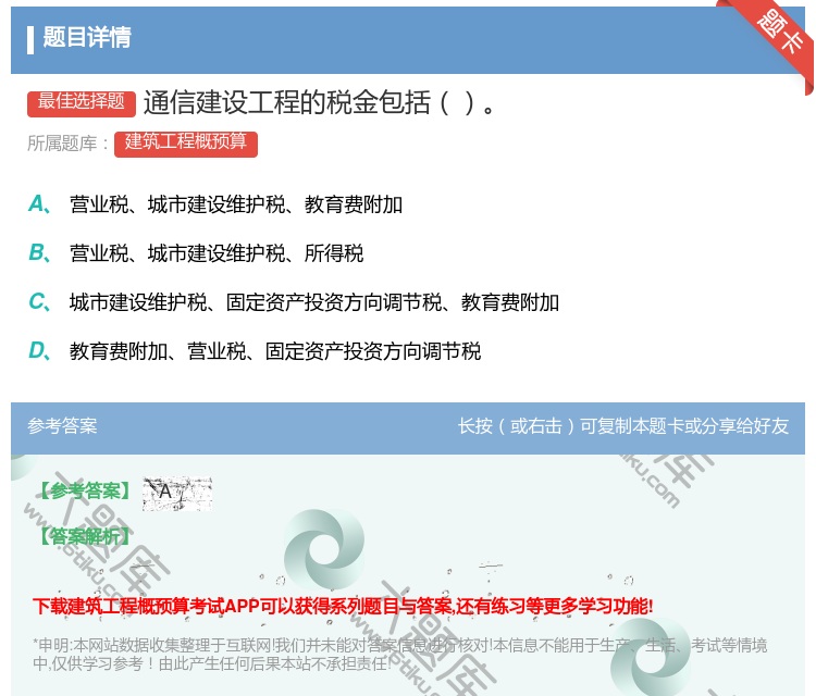 答案:通信建设工程的税金包括...