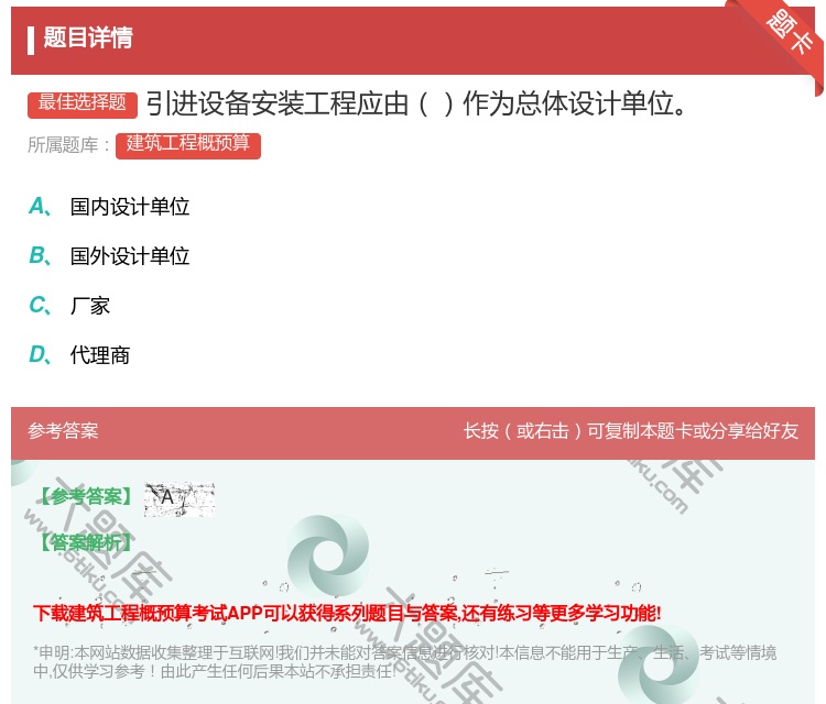 答案:引进设备安装工程应由作为总体设计单位...