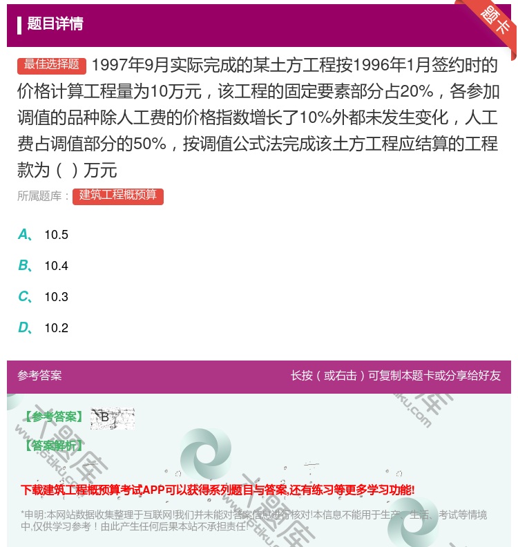 答案:1997年9月实际完成的某土方工程按1996年1月签约时的价...