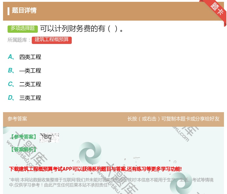 答案:可以计列财务费的有...