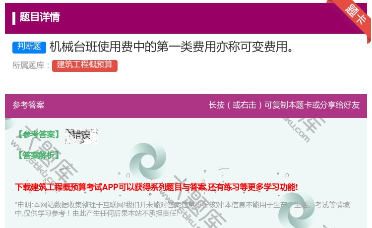 答案:机械台班使用费中的第一类费用亦称可变费用...