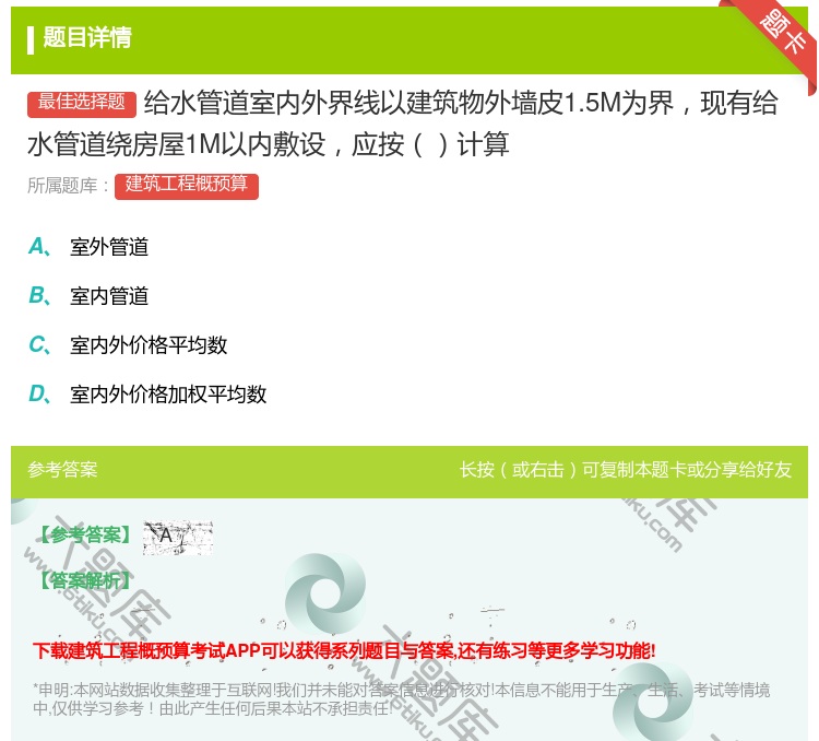 答案:给水管道室内外界线以建筑物外墙皮1.5M为界现有给水管道绕房...