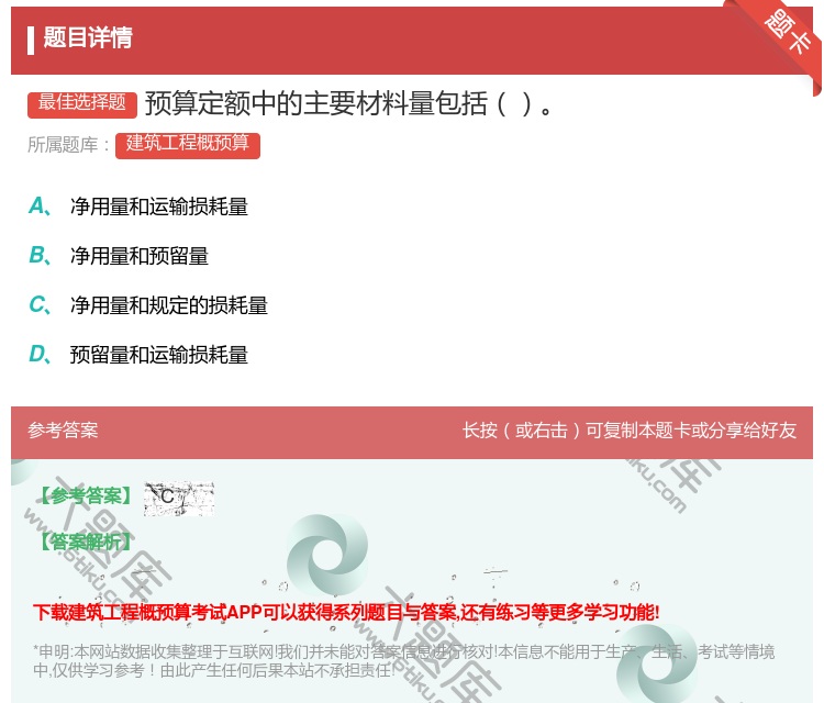 答案:预算定额中的主要材料量包括...