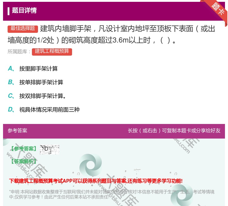 答案:建筑内墙脚手架凡设计室内地坪至顶板下表面或出墙高度的1/2处...