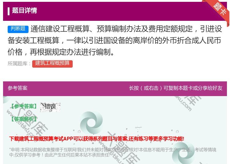 答案:通信建设工程概算预算编制办法及费用定额规定引进设备安装工程概...
