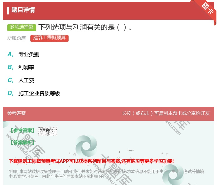 答案:下列选项与利润有关的是...