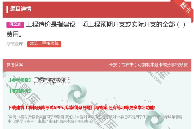 答案:工程造价是指建设一项工程预期开支或实际开支的全部费用...