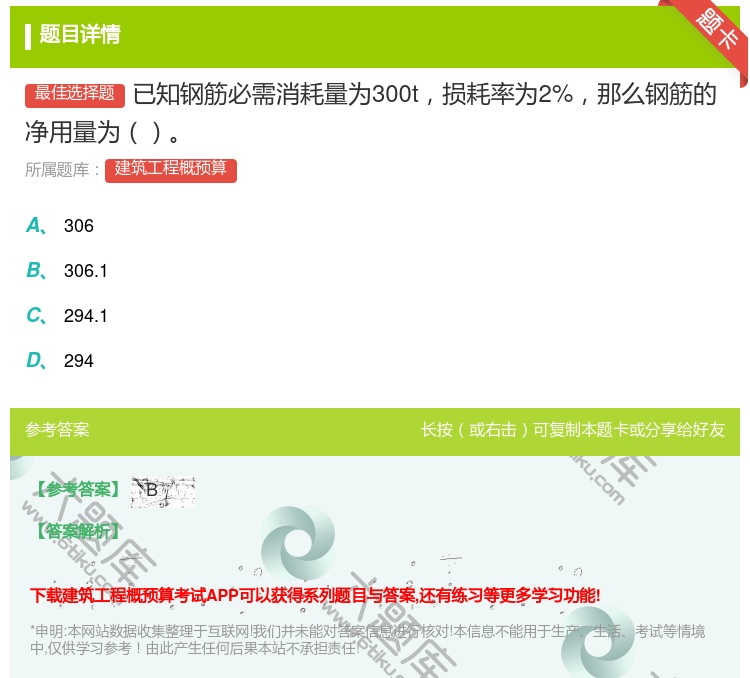 答案:已知钢筋必需消耗量为300t损耗率为2%那么钢筋的净用量为...