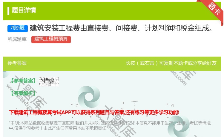 答案:建筑安装工程费由直接费间接费计划利润和税金组成...