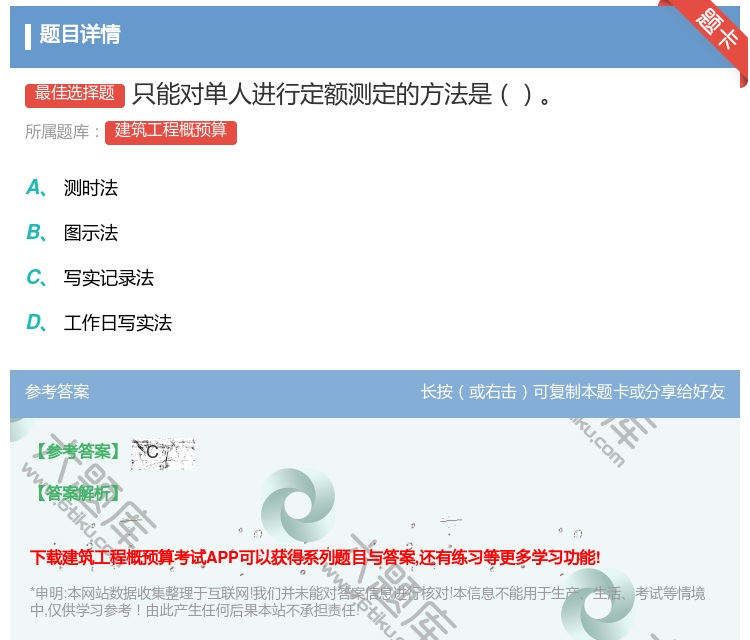 答案:只能对单人进行定额测定的方法是...