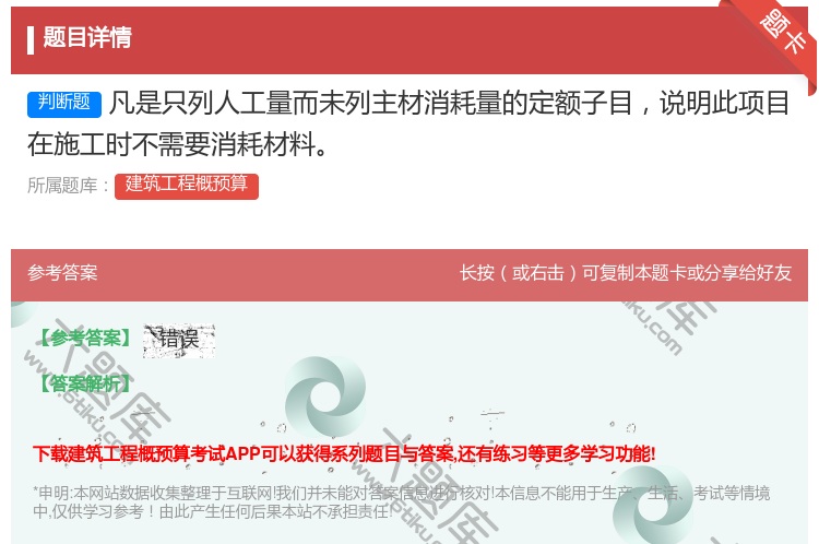 答案:凡是只列人工量而未列主材消耗量的定额子目说明此项目在施工时不...