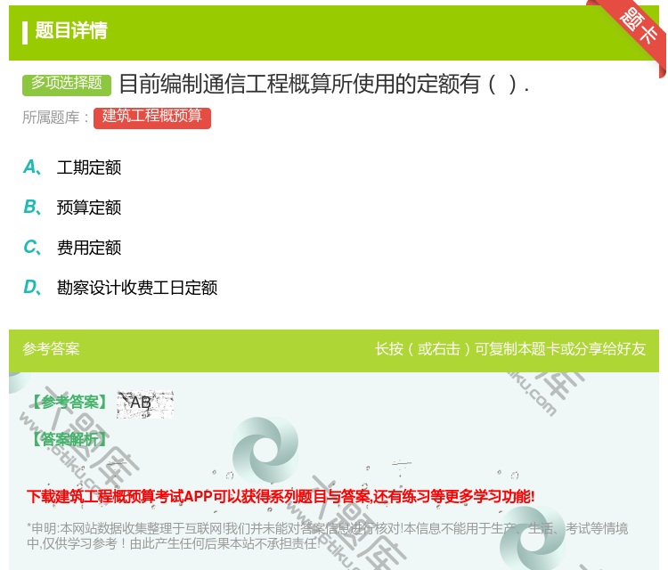 答案:目前编制通信工程概算所使用的定额有....
