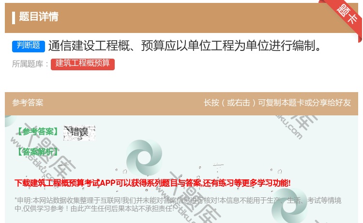 答案:通信建设工程概预算应以单位工程为单位进行编制...