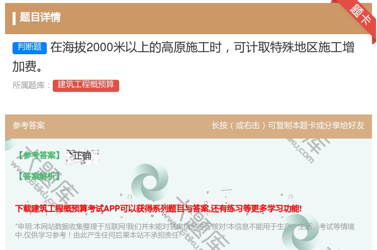 答案:在海拔2000米以上的高原施工时可计取特殊地区施工增加费...