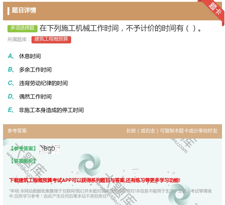 答案:在下列施工机械工作时间不予计价的时间有...