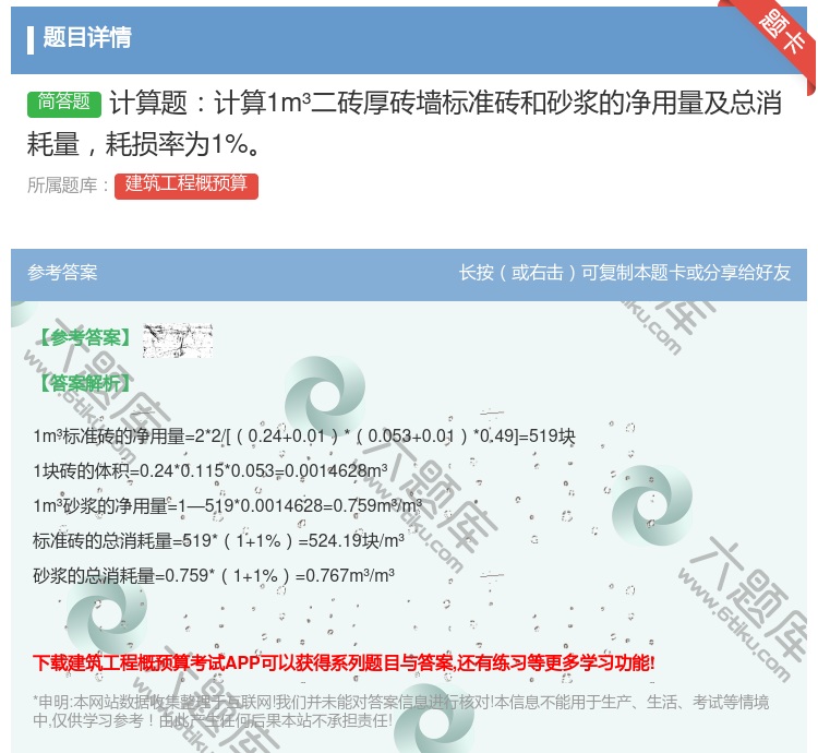 答案:计算题计算1m³二砖厚砖墙标准砖和砂浆的净用量及总消耗量耗损...