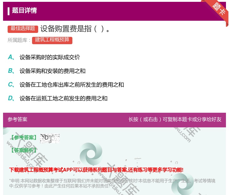 答案:设备购置费是指...