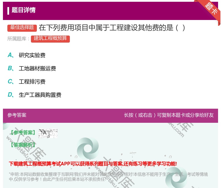 答案:在下列费用项目中属于工程建设其他费的是...