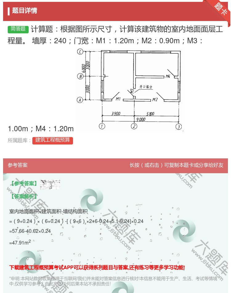 答案:计算题根据图所示尺寸计算该建筑物的室内地面面层工程量墙厚24...