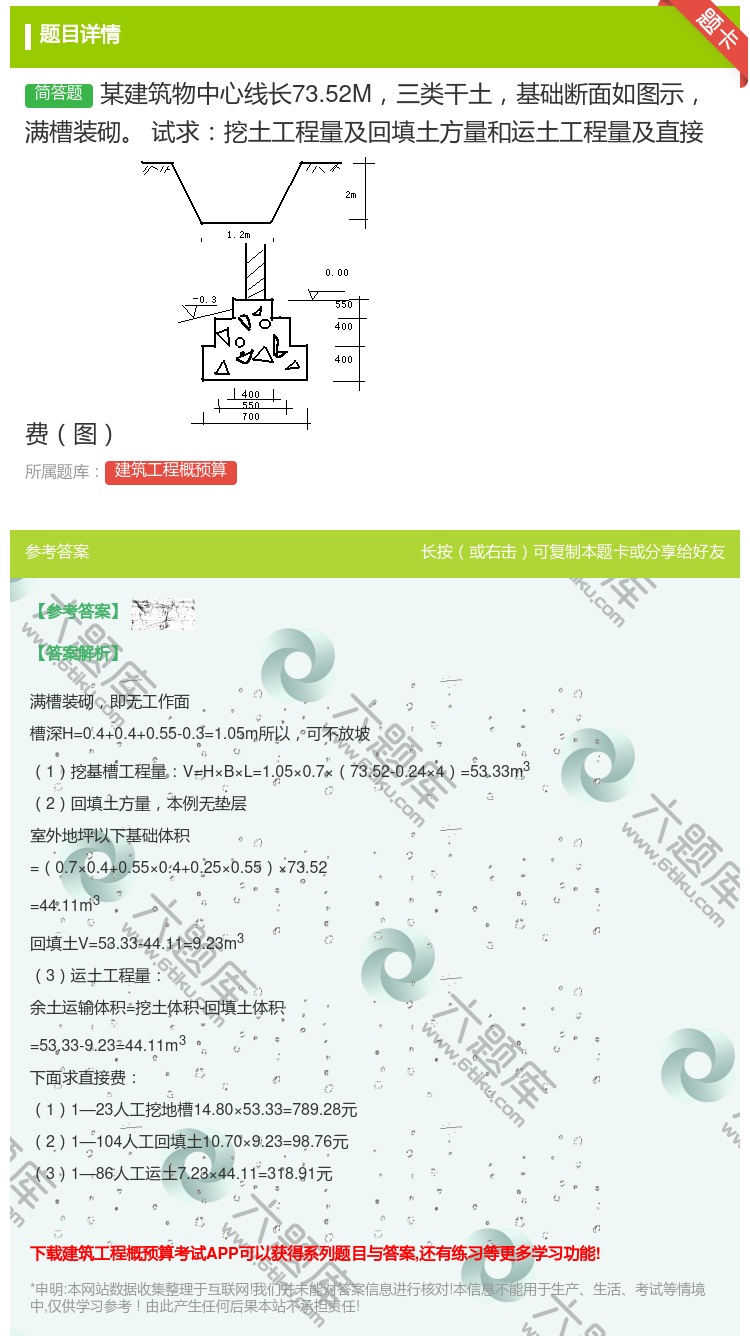 答案:某建筑物中心线长73.52M三类干土基础断面如图示满槽装砌试...