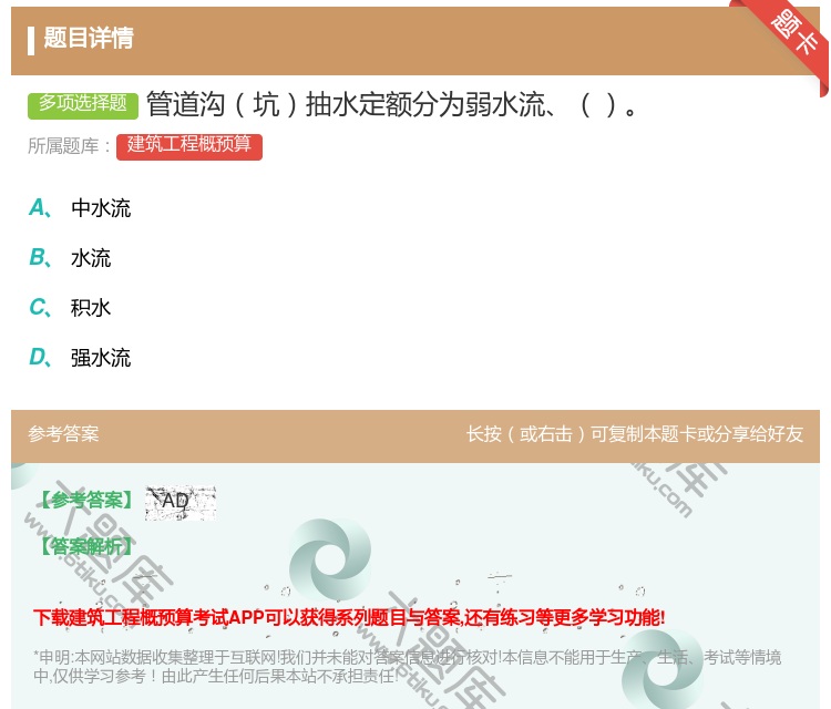 答案:管道沟坑抽水定额分为弱水流...