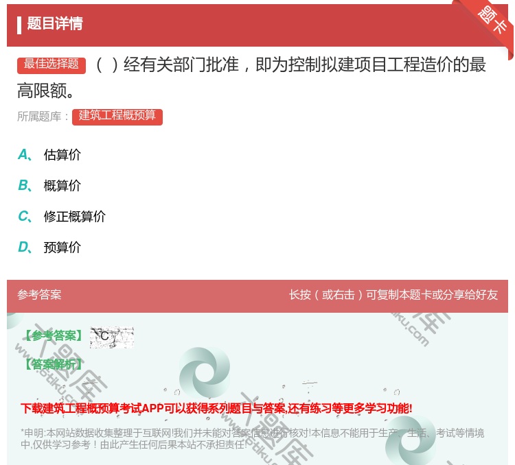 答案:经有关部门批准即为控制拟建项目工程造价的最高限额...