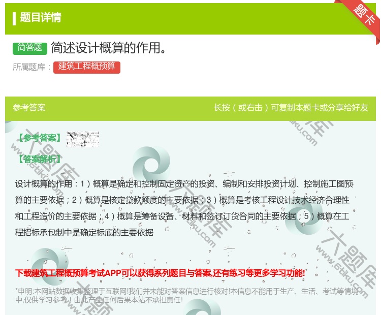 答案:简述设计概算的作用...