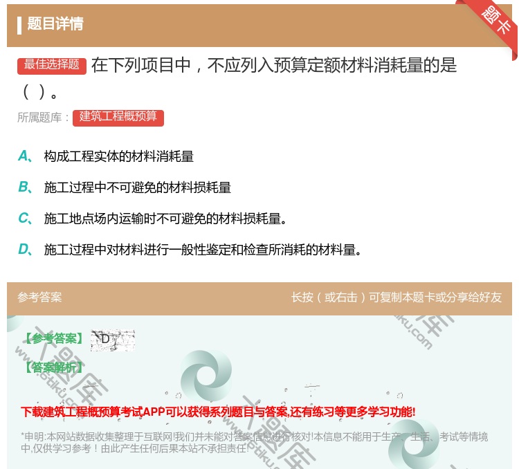 答案:在下列项目中不应列入预算定额材料消耗量的是...