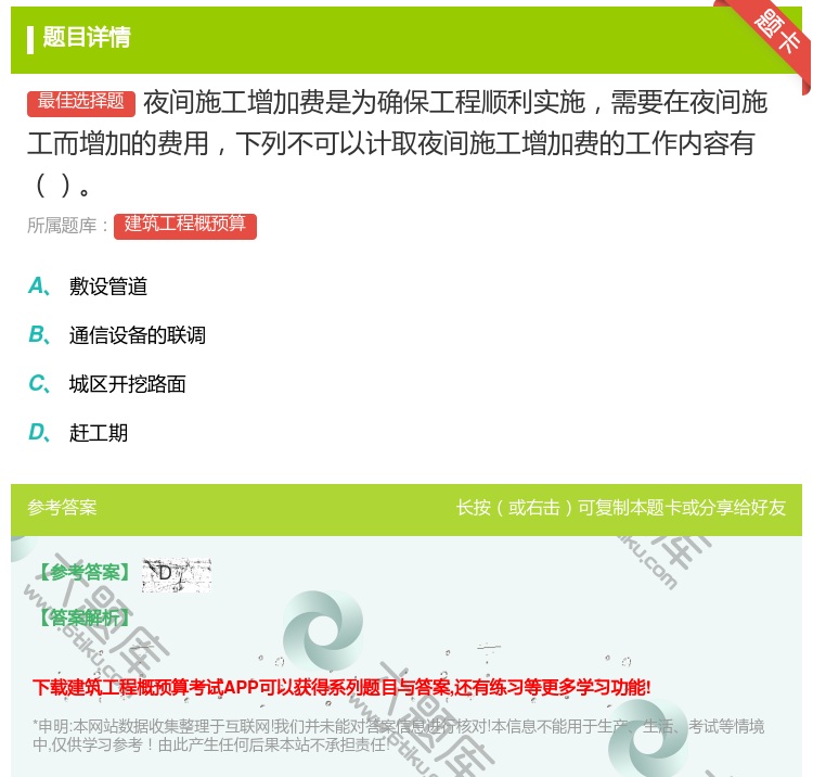 答案:夜间施工增加费是为确保工程顺利实施需要在夜间施工而增加的费用...