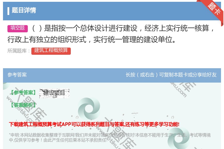 答案:是指按一个总体设计进行建设经济上实行统一核算行政上有独立的组...