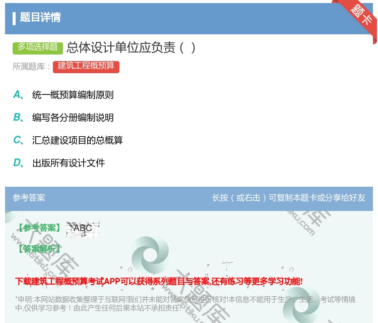 答案:总体设计单位应负责...