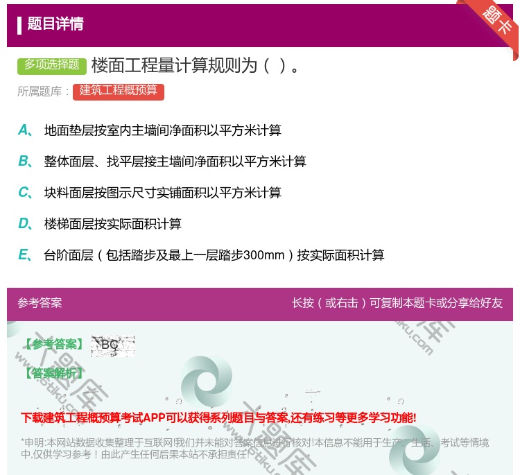 答案:楼面工程量计算规则为...