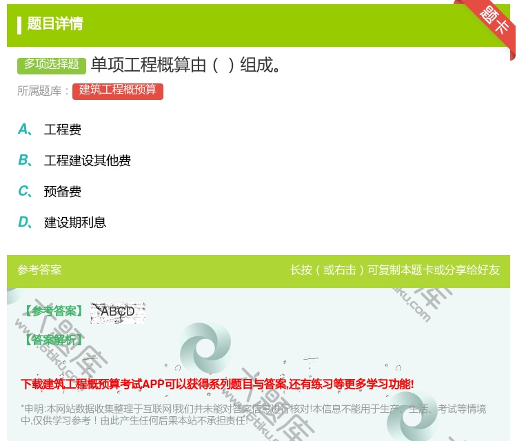 答案:单项工程概算由组成...