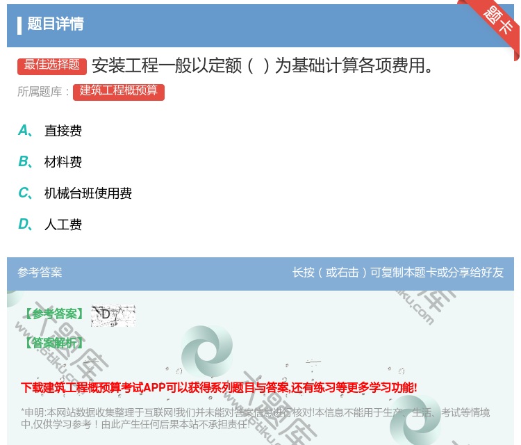 答案:安装工程一般以定额为基础计算各项费用...